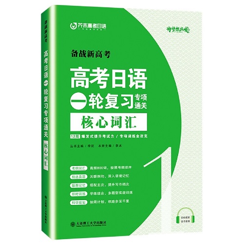 2024新高考日語一輪復(fù)習(xí)專項(xiàng)通關(guān) 核心高頻詞匯