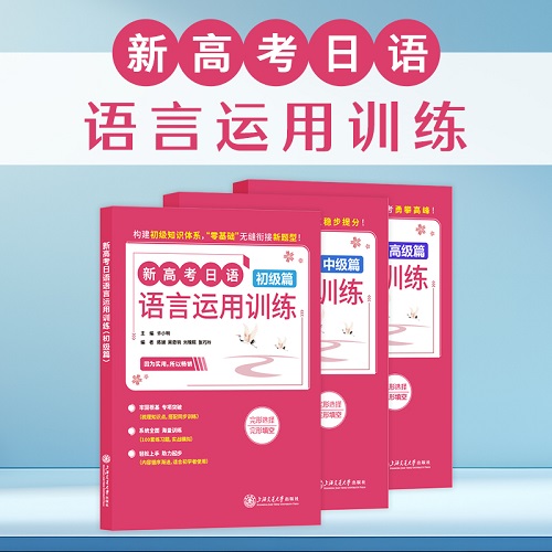 新高考日语语言运用训练 (初、中、高级篇) 