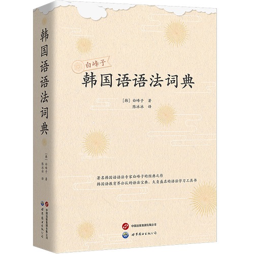 正版圖書 韓國語語法詞典 世界圖書出版公司