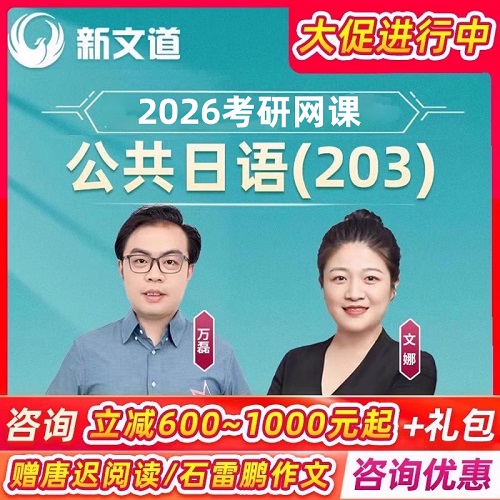 新文道2026考研日語 203網課公共日語二外