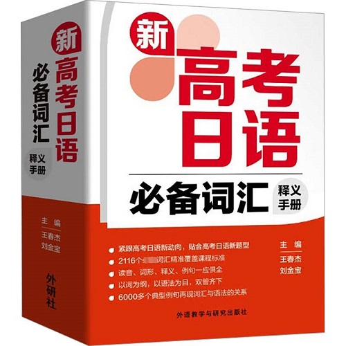 正版書籍 新高考日語(yǔ)詞匯釋義手冊(cè)
