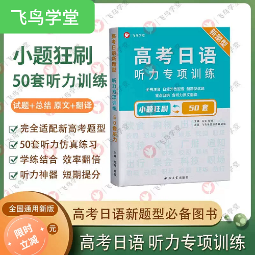 [高考日语新题型] 听力专项训练50套 小题狂刷