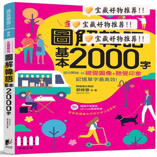 正版書籍 圖解韓語(yǔ)基本2000字 【全圖解版】