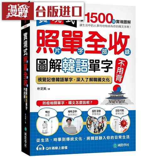 漫爵實(shí)境式 照單全收！圖解韓語單字不用背