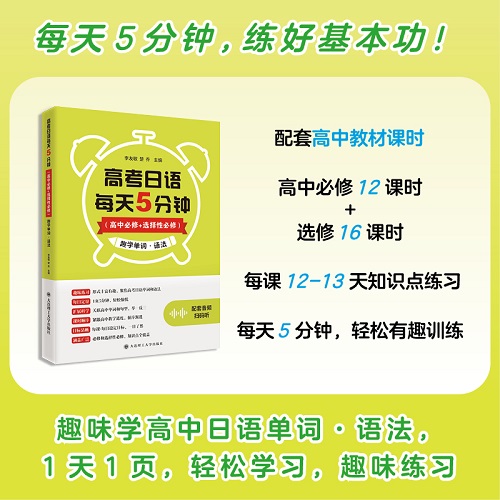 高考日語每天5分鐘 高中必修+選擇性必修