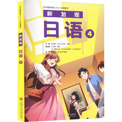 【新華文軒】新發(fā)現(xiàn)日語 4 正版書籍