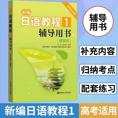 新編日語教程 1 輔導(dǎo)用書 高考適用版