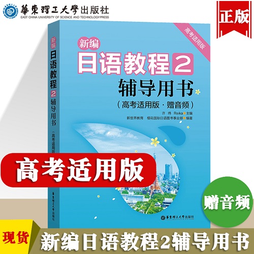 新編日語(yǔ)教程 2 輔導(dǎo)用書 高考適用版 第三版