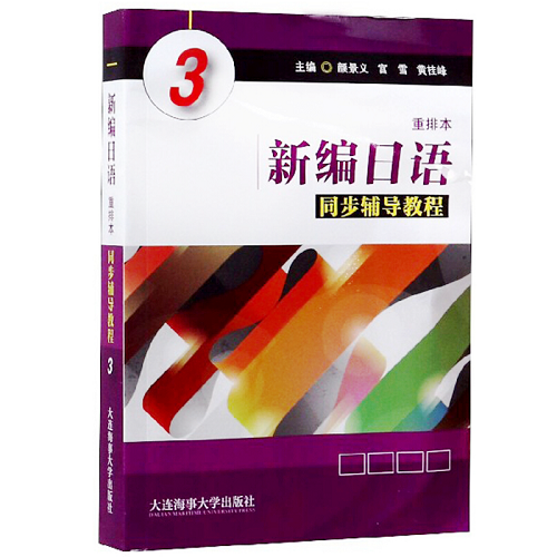 新編日語(yǔ) 重排本 同步輔導(dǎo)教程 3 新編日語(yǔ)學(xué)生用書同步講解