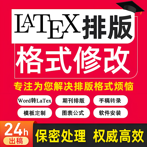 LaTex排版錄入 Word轉(zhuǎn)LaTex 公式表格制作