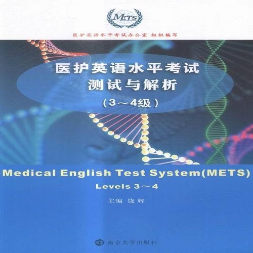 醫(yī)護(hù)英語水平考試測試與解析:3～4級 levels 3~4 