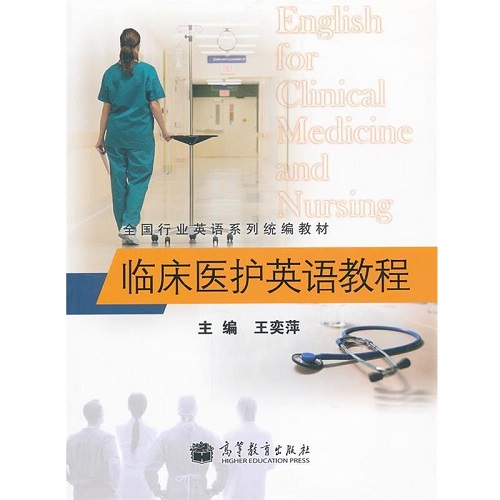 【正版書籍】臨床醫(yī)護(hù)英語教程