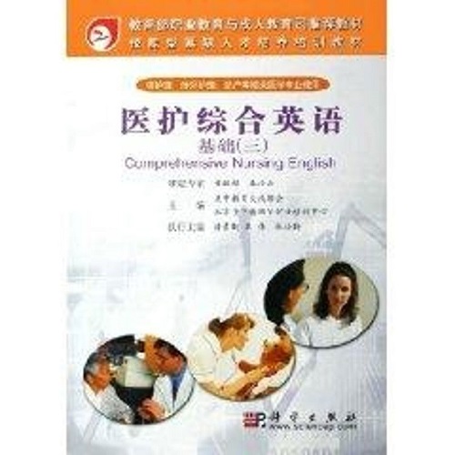 醫(yī)護綜合英語 基礎 (三) 正版書籍