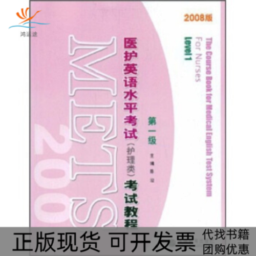 【正版書籍】醫(yī)護英語水平考試 高等教育出版社