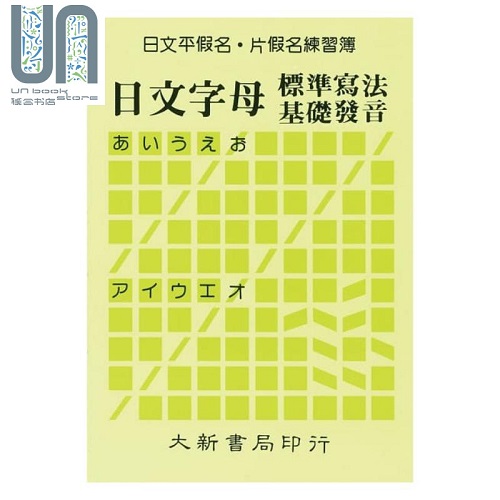 日文平假名片假名練習(xí)簿：日文字母標(biāo)準(zhǔn)寫(xiě)法基礎(chǔ)發(fā)音