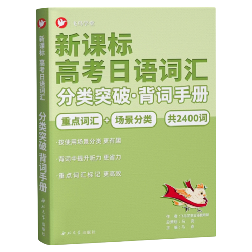 新課標(biāo) 高考日語(yǔ)詞匯分類(lèi)突破 單背詞手冊(cè)
