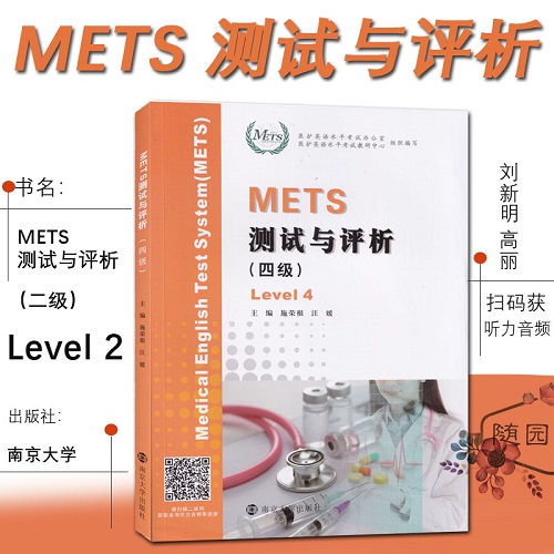 METS测试与评析（四级）全国医护英语水平考试