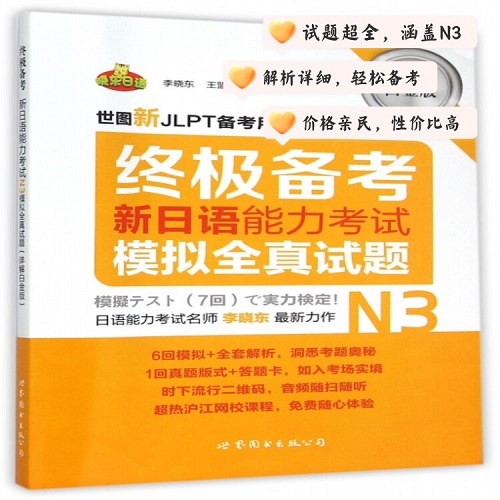 新日語(yǔ)能力考試模擬全真試題 (N3詳解白金版)
