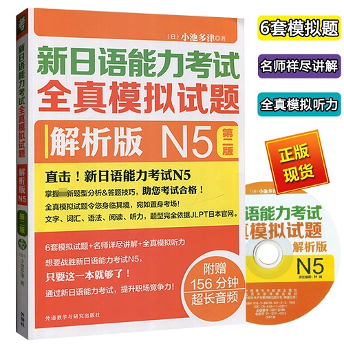 第二版 新日語(yǔ)能力考試全真模擬試題 解析版N5