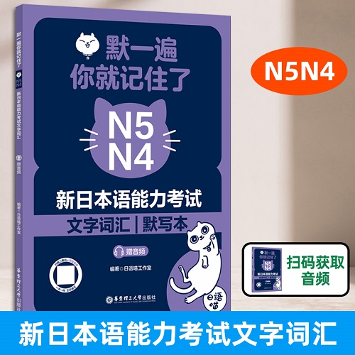 默一遍, 你就記住了 N5N4 新日本語能力考試文字詞匯