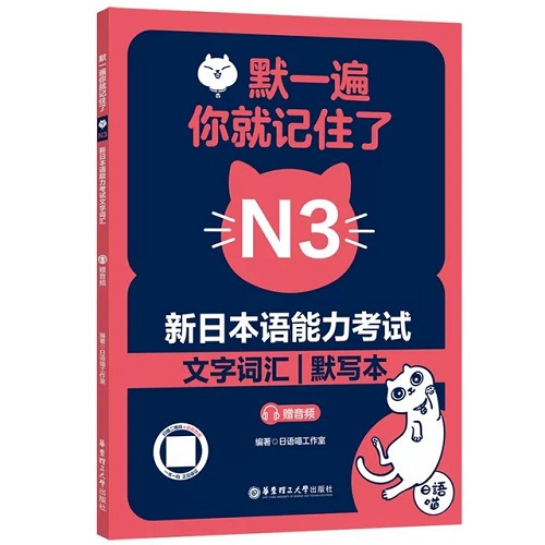 默一遍你就記住了 新日本語(yǔ)能力考試N3文字詞匯