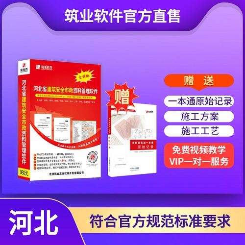 筑業(yè)官方正版直售 河北建筑安全市政工程資料管理軟件鎖