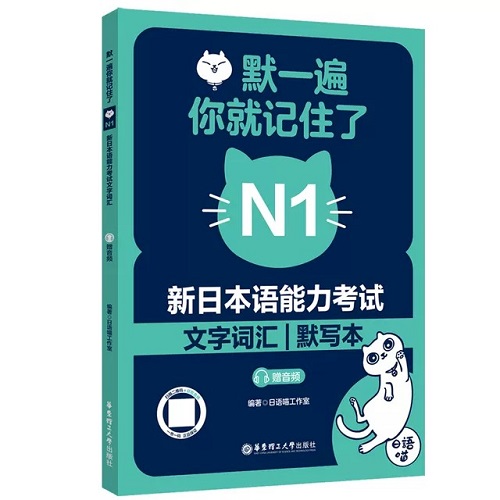 默一遍你就記住了 新日本語能力考試 N1文字詞匯 默寫本