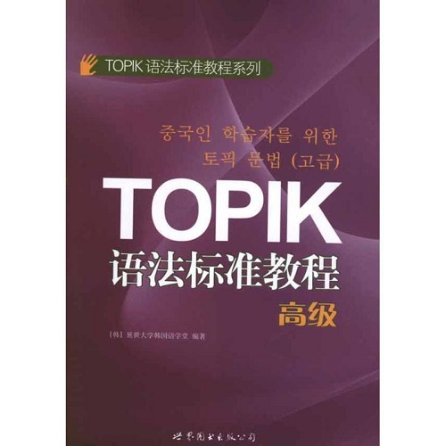 TOPIK語法標(biāo)準(zhǔn)教程 [韓] 延世大學(xué)韓語學(xué)