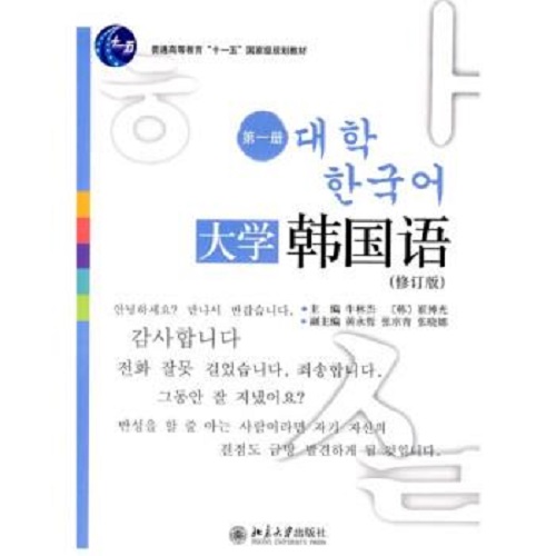 普通高等教育十一五規(guī)劃教材 大學(xué)韓國語（修訂版）