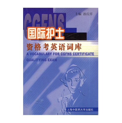 正版图书 国际护士资格考英语词库
