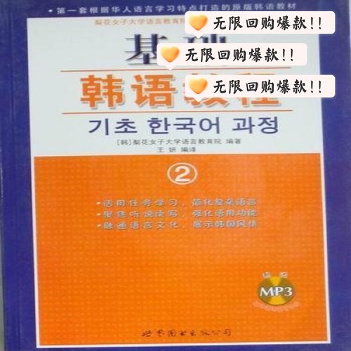 正版書籍 基礎(chǔ)韓語教程 2 外語學(xué)習(xí)用書