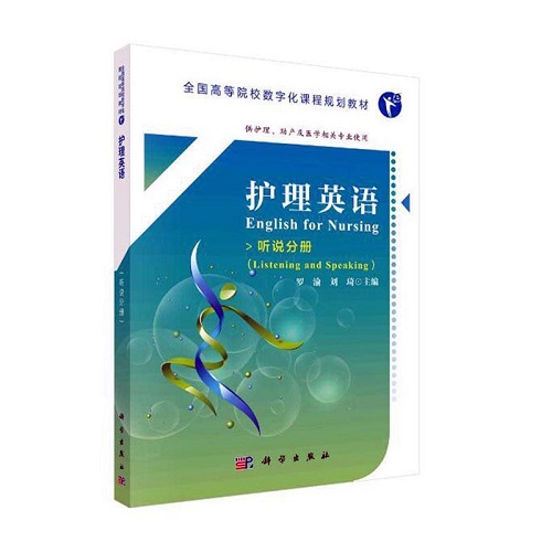 正版 护理英语:听说分册 Listening and speaking
