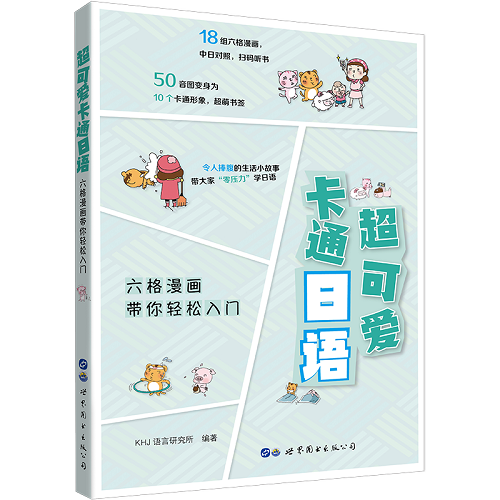 超可爱卡通日语 六格漫画带你轻松入门
