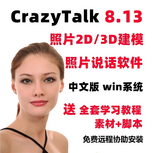 CrazyTalk8 中文漢化版軟件 3D照片會說話