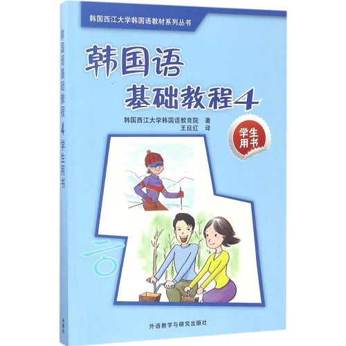 【正版書籍】韓語基礎(chǔ)教程 4 學(xué)生用書