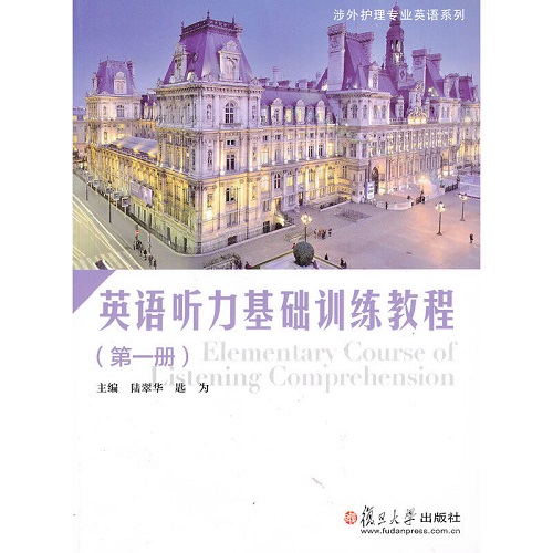 英语听力基础训练教程（第一册）（涉外护理专业英语系列）