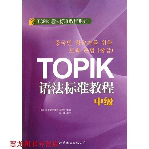 【正版书籍】TOPIK语法标准教程 中级