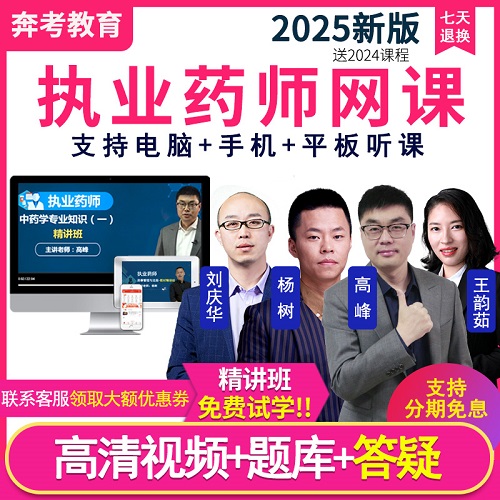 2025年執(zhí)業(yè)藥藥師視頻網(wǎng)課課件