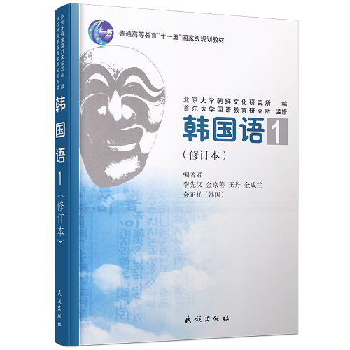 民族韩国语 1 第一册 (附音频) 新标准韩国语教程