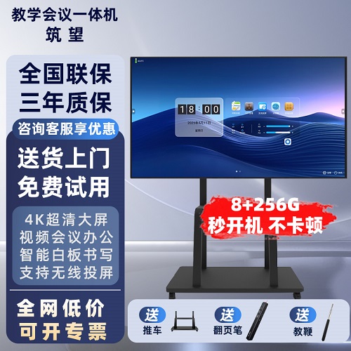 筑望 教学会议平板一体机 办公触摸直播大屏