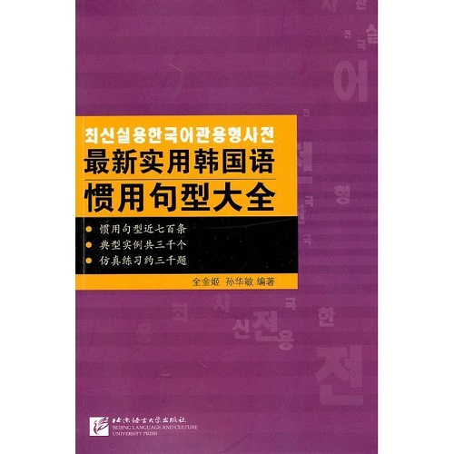 【正版书籍】新实用韩语惯用句型大全