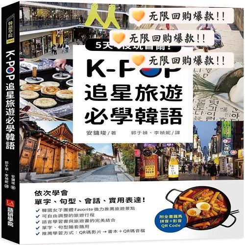 预售 K-POP追星旅游必学韩语 5天4夜玩首尔