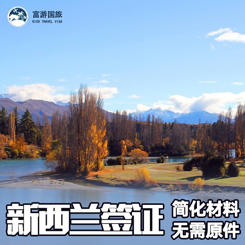 新西兰 旅游签证 北京送签 新西兰签证 加急探亲留学