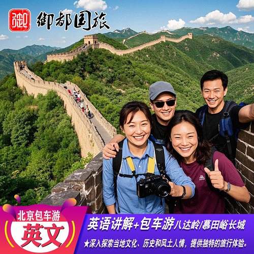 1对1导游英语 私人团八达岭 慕田峪