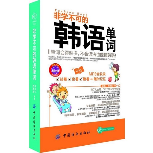 【正版书籍】非学不可的韩语单词