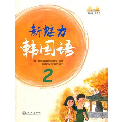 【正版书籍】新魅力韩国语 2