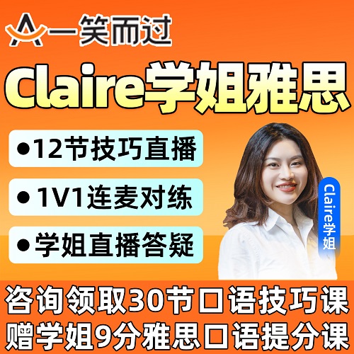 Claire學(xué)姐雅思一笑而過英語網(wǎng)課 提分課程