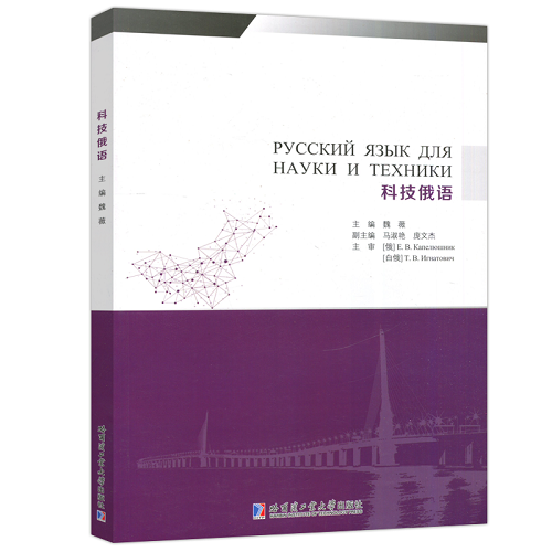 哈工大 科技俄语 魏薇 俄语科学语言知识