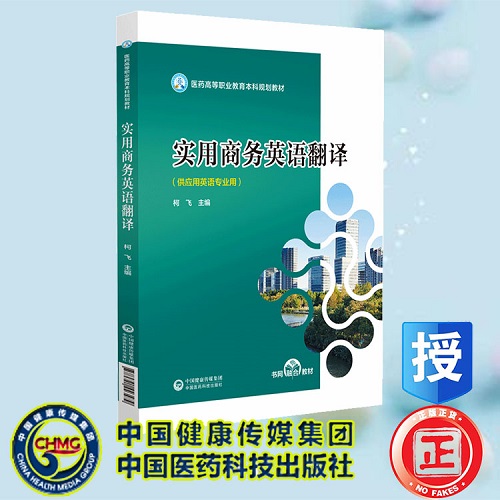 实用商务英语翻译 医药高等职业教育本科规划教材
