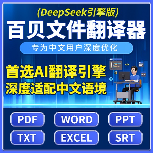 DeepSeek翻译软件 俄语德语WORD文件 AI批量翻译器